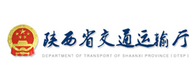 陜西省交通運(yùn)輸廳