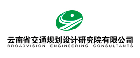 云南省交通規(guī)劃設(shè)計(jì)研究院有限公司